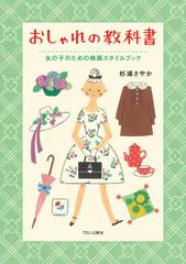 おしゃれの教科書 女の子のための映画スタイルブックの通販 杉浦 さやか 紙の本 Honto本の通販ストア