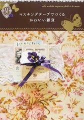 マスキングテープでつくるかわいい雑貨の通販 ｈａｎｄｍａｄｅ ｓｅｒｉｅｓ 紙の本 Honto本の通販ストア