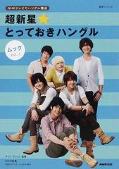超新星☆とっておきハングル ＮＨＫテレビでハングル講座 ムック