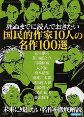 死ぬまでに読んでおきたい国民的作家１０人の名作１００選 夏目漱石