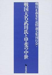 戦国大名武田氏と甲斐の中世