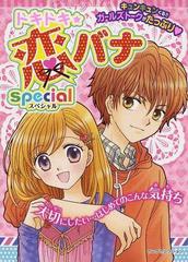 ドキドキ 恋バナｓｐｅｃｉａｌ キュンキュンくる ガールズトークがたっぷり 大切にしたい はじめてのこんな気持ちの通販 紙の本 Honto本の通販ストア