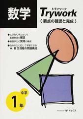 トライワーク中学１年数学 要点の確認と完成の通販 教育図書研究会 紙の本 Honto本の通販ストア