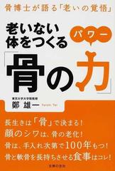 老いない体をつくる 骨の力 骨博士が語る 老いの覚悟 の通販 鄭 雄一 紙の本 Honto本の通販ストア