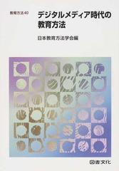 デジタルメディア時代の教育方法 (教育方法 40) (shin-