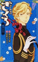 おとめ妖怪ざくろ 紺碧の章の通販 星野 リリィ 揚羽 千景 バーズノベルス 紙の本 Honto本の通販ストア