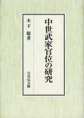 中世武家官位の研究の通販 木下 聡 紙の本 Honto本の通販ストア