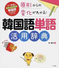 原形からの変化がわかる 韓国語単語活用辞典の通販 李 相杓 紙の本 Honto本の通販ストア