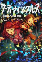 サーティーナイン・クルーズ １０前編 最後の試練 前編