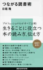 つながる読書術の通販 日垣 隆 講談社現代新書 紙の本 Honto本の通販ストア