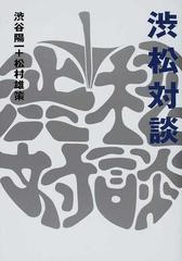 渋松対談 青盤の通販 渋谷 陽一 松村 雄策 紙の本 Honto本の通販ストア