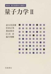 現代物理学の基礎 新装版 ４ 量子力学 ２の通販/湯川 秀樹/江沢 洋