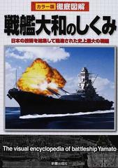 戦艦大和のしくみ 日本の技術を結集して建造された史上最大の戦艦の通販 矢吹 明紀 南波 健一郎 紙の本 Honto本の通販ストア 戦艦大和のしくみ 日本の技術を結集して建造された史上最大の戦艦の通販 矢吹 明紀 南波 健一郎 紙の本 Honto本の通販ストア
