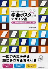 学生 研究者のための伝わる 学会ポスターのデザイン術 ポスター発表を成功に導くプレゼン手法の通販 宮野 公樹 紙の本 Honto本の通販ストア