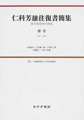 仁科芳雄往復書簡集 現代物理学の開拓 補巻 １９２５−１９９３