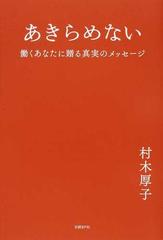 あきらめない 働くあなたに贈る真実のメッセージの通販 村木 厚子 紙の本 Honto本の通販ストア