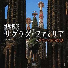 サグラダ ファミリア ガウディとの対話の通販 外尾 悦郎 宮崎 真紀 紙の本 Honto本の通販ストア