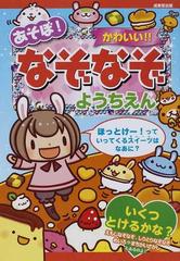 あそぼ かわいい なぞなぞ ようちえんの通販 ながた みかこ 山本 省三 紙の本 Honto本の通販ストア