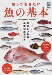 知っておきたい魚の基本 美味しい魚の基礎知識満載 魚貝を食べて元気になろう の通販 紙の本 Honto本の通販ストア