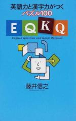 英語力と漢字力がつくパズル１００ｅｑｋｑの通販 藤井 信之 紙の本 Honto本の通販ストア