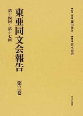 東亜同文会報告 復刻 第３巻 第十四回〜第十七回の通販/藤田 佳久/高木