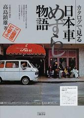 カタログで見る日本車めずらし物語 新装版の通販 高島 鎮雄 紙の本 Honto本の通販ストア