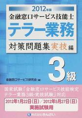 金融窓口サービス技能士テラー業務３級対策問題集 ２０１２年版実技編