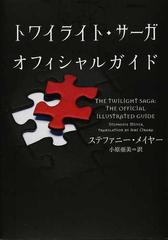 トワイライト サーガオフィシャルガイドの通販 ステファニー メイヤー 小原 亜美 小説 Honto本の通販ストア