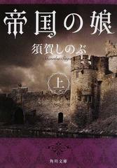 帝国の娘 上の通販/須賀 しのぶ 角川文庫 - 紙の本：honto本の通販ストア