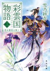 彩雲国物語 ３ 花は紫宮に咲くの通販 雪乃 紗衣 角川文庫 紙の本 Honto本の通販ストア