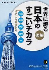 図解世界に誇る日本のすごいチカラ 技術 発明 文化 自然 人ここに 自信 あり の通販 インタービジョン２１ 知的生きかた文庫 紙の本 Honto本の通販ストア