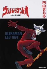 ウルトラマンレオ 完全復刻版の通販 内山 まもる コミック Honto本の通販ストア