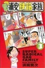 毎度！浦安鉄筋家族 ＳＵＰＥＲ ＲＡＤＩＣＡＬ ＧＡＧ ＦＡＭＩＬＹ ３ （少年チャンピオン・コミックス）