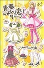 青春しょんぼりクラブ ２の通販 アサダ ニッキ プリンセス コミックス コミック Honto本の通販ストア