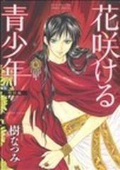 花咲ける青少年 特別編２ ｈａｎａ ｔｏ ｙｕｍｅ ｃｏｍｉｃｓ ｓｐｅｃｉａｌ の通販 樹 なつみ 花とゆめコミックス コミック Honto本の通販ストア