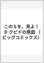 このｓを 見よ ９ クピドの悪戯 ビッグコミックス の通販 北崎 拓 ビッグコミックス コミック Honto本の通販ストア