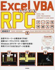 Ｅｘｃｅｌ ＶＢＡでできるＲＰＧゲーム作成入門