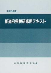 都道府県税研修用テキスト 平成２３年度の通販 地方税務研究会 紙の本 Honto本の通販ストア