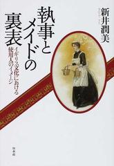 執事とメイドの裏表 イギリス文化における使用人のイメージの通販 新井 潤美 紙の本 Honto本の通販ストア