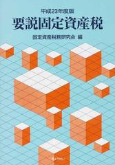 要説固定資産税 平成２３年度版