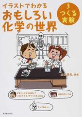 イラストでわかるおもしろい化学の世界 ３ つくる実験の通販 山口 晃弘 江崎 士郎 紙の本 Honto本の通販ストア