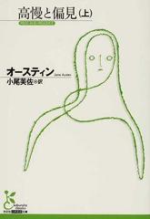 高慢と偏見 上の通販 オースティン 小尾 芙佐 光文社古典新訳文庫 小説 Honto本の通販ストア