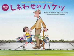 しあわせのバケツ 英語でもよめるの通販 キャロル マックラウド デヴィッド メッシング 紙の本 Honto本の通販ストア