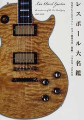 レスポール大名鑑1968～2009 写真でたどるギブソン・ギター開発全史 後編ギブソンギター開発全史