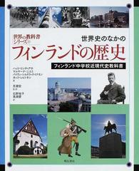 世界史のなかのフィンランドの歴史 フィンランド中学校近現代史教科書 （世界の教科書シリーズ）