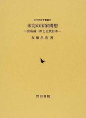 未完の国家構想 宮島誠一郎と近代日本 （近代史研究叢書）