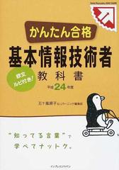 かんたん合格基本情報技術者教科書 平成２４年度の通販 五十嵐 順子 ｉｊラーニング編集部 紙の本 Honto本の通販ストア