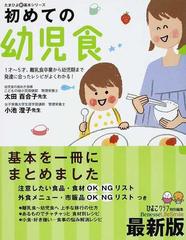 初めての幼児食 １才 ５才 離乳食卒業から幼児期まで発達に合ったレシピがよくわかる 最新版の通販 太田 百合子 小池 澄子 紙の本 Honto本 の通販ストア