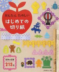 かんたんたのしいはじめての切り紙 実物大図案２１５点の通販 石川眞理子 紙の本 Honto本の通販ストア