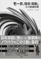 モータの騒音・振動とその低減対策の通販/野田 伸一/石橋 文徳 - 紙の